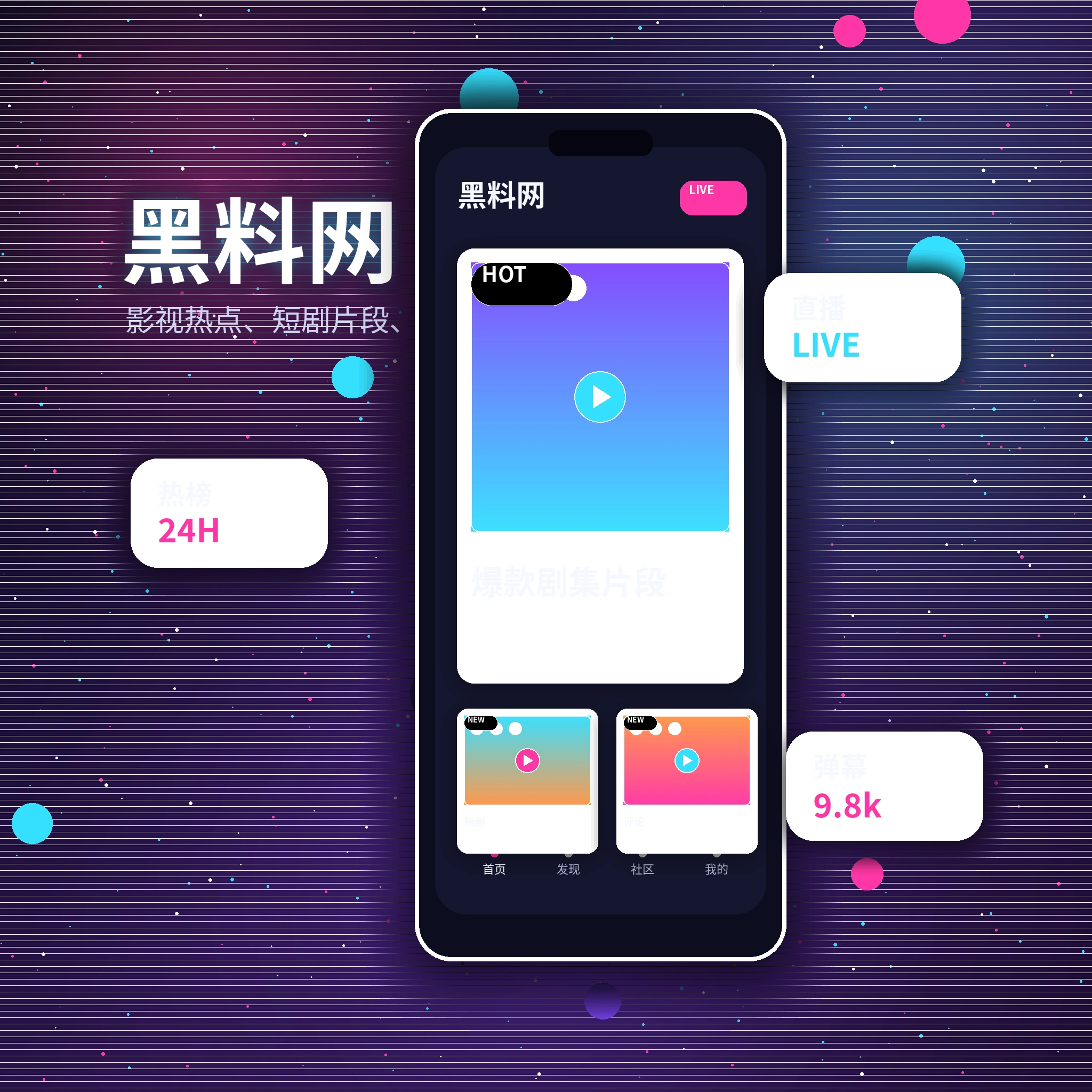 黑料网APP影视内容与视频社区服务展示